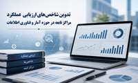 تدوین شاخص‌های ارزیابی عملکرد مراکز تابعه در حوزه آمار و فناوری اطلاعات