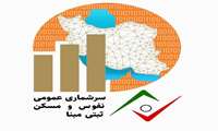 تأکید بر مشارکت دانشگاه در اجرای سرشماری عمومی نفوس و مسکن ثبتی‌مبنا سال ۱۴۰۵